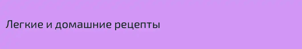 Легкие и домашние рецепты